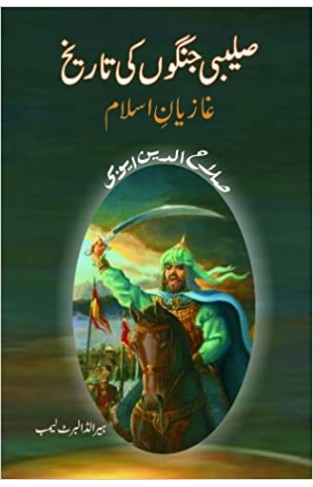 Saleebi Jangon Ki Tareekh (Salahuddin Ayubi)  - (Urdu Edition)